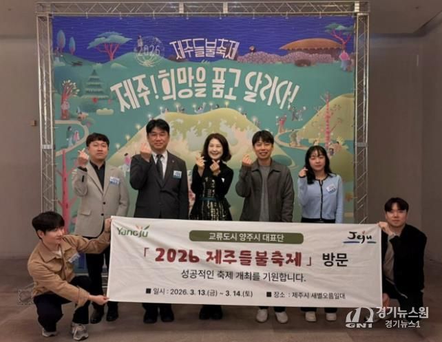 양주시, 제주들불축제 참석…제주시와 교류 협력 강화