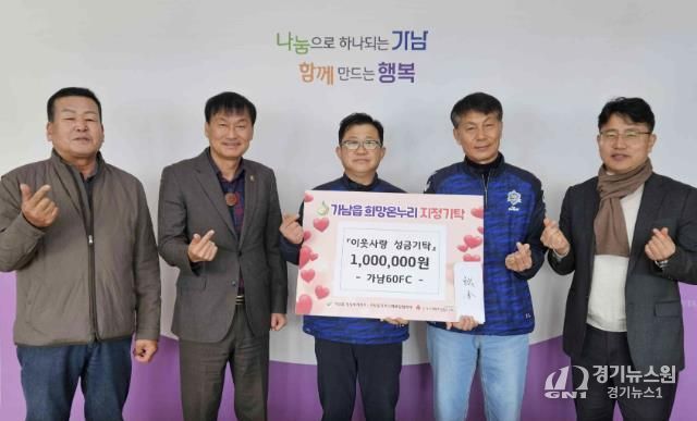 '축구로 나누는 이웃사랑' 여주시 가남60FC, 9년째 이웃돕기 성금 기탁