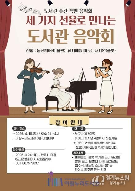 ‘세 가지 선율로 만나는 도서관 음악회’ 홍보문