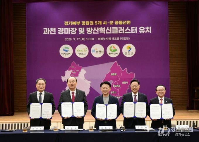 포천시, 경기북부 5개 시군과 ‘방산혁신클러스터·경마공원’ 유치 공동선언