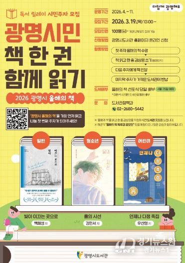 독서 릴레이 시민주자 모집 '광명시민 책 한 권 함께 읽기' 안내문.