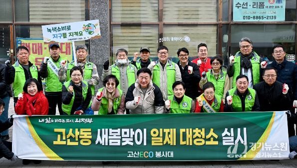 의정부시 고산동주민센터는 3월 17일 고산 ECO 봉사대 회원 등과 새봄맞이 환경정비 활동을 실시했다.