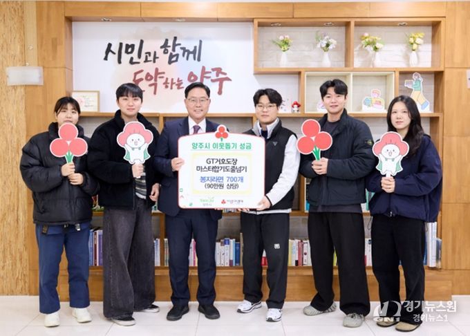 GT거호도장·마스터합기도줄넘기, 양주시에 이웃돕기 성품 기탁
