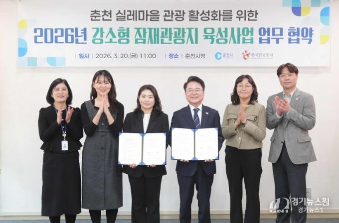 춘천 실레마을 강소형 잠재관광지 업무협약