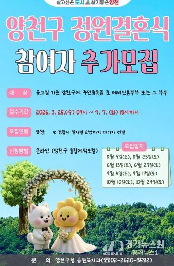 양천구 정원결혼식 참여자 추가 모집 포스터