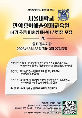 관악구 창의예술영재교육원 제14기 모집 홍보 포스터`