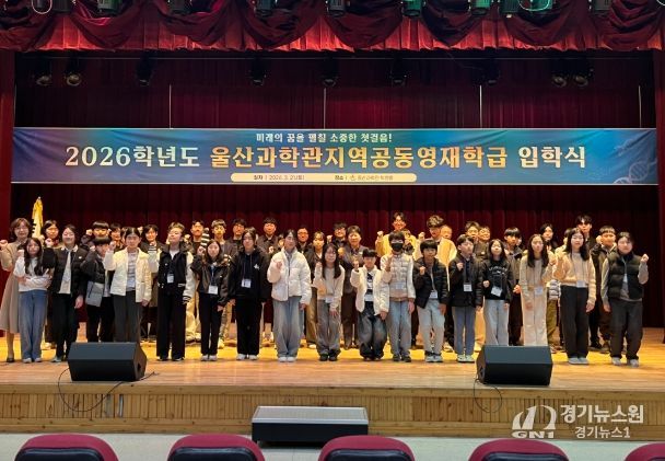 울산과학관 지역공동 영재학급 학생들이 21일 과학관 빅뱅홀에서 입학식을 열고 기념촬영을 하고있다