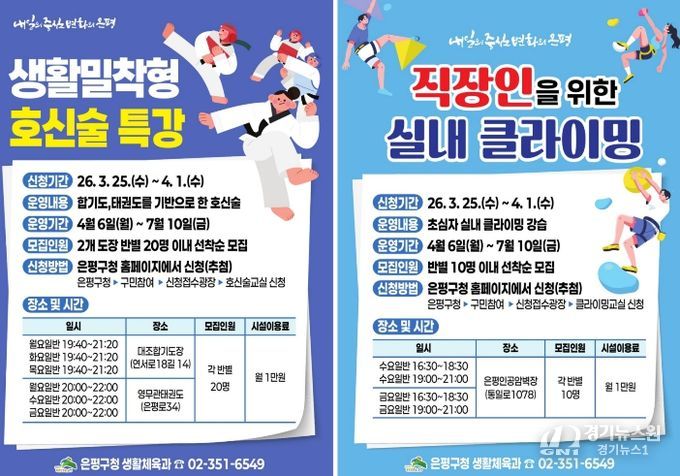 생활밀착 호신술·실내 클라이밍 교실 홍보물