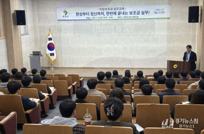 연천군, 지방보조금 실무교육 실시…재정 건전성·투명성 강화