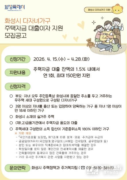 2026 화성특례시 다자녀가구 주택자금 대출이자 지원사업 홍보 포스터