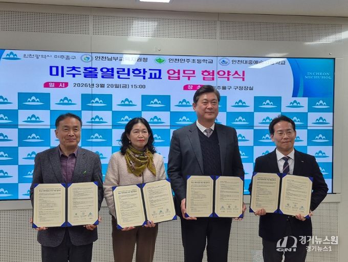 미추홀구청·인주초·대중예술고와 ‘미추홀열린학교 업무협약식’