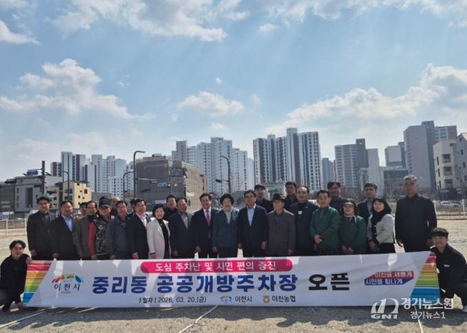 이천시, 중리동 공공개방주차장 3월 20일 무료개방