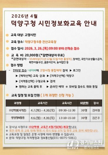 고양시 덕양구, 시민정보화교육 수강생 모집