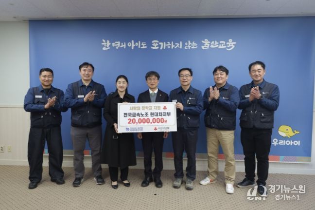 현대자동차노동조합, 울산교육청에 장학금 2,000만 원 전달