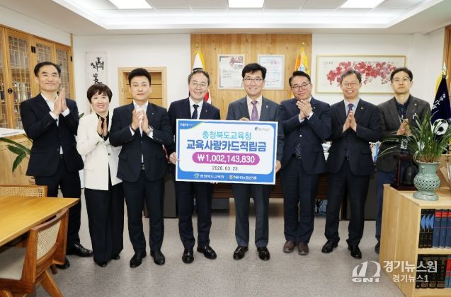 충북교육청, 2026년 충북교육사랑카드 적립금 전달식 가져