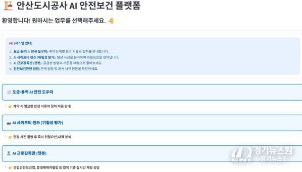 안산도시공사 자체 구축 ‘AI 안전보건 플랫폼’ 화면이다. (사진=안산도시공사 제공)