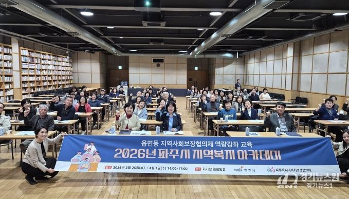 파주시, ‘2026년 파주시 지역복지 아카데미’ 개최