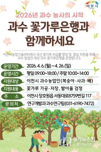 이천시, 과수 결실 안정 위한 ‘꽃가루은행’ 본격 운영