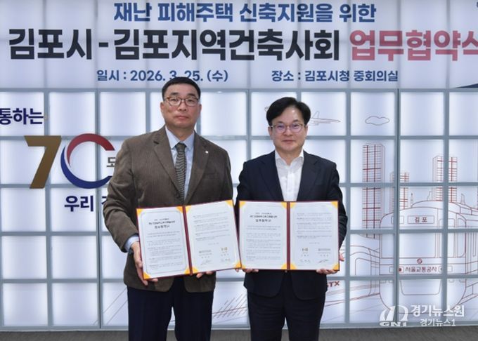 김포시가 25일 김포지역건축사회와 재난 피해주택 신축지원을 위한 업무협약(MOU)을 체결했다.