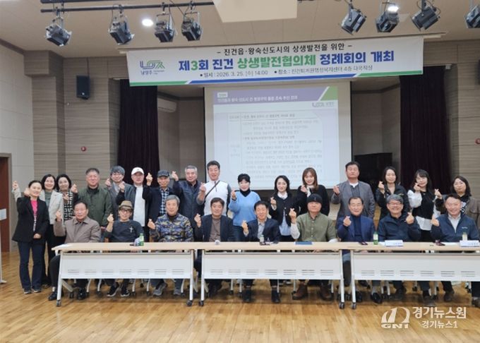 남양주시, 제 3회 진건상생발전협의체 정례회의 개최…지역발전 해법 모색