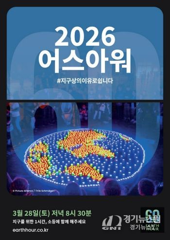 고양산업진흥원, 자연보전 캠페인 어스아워(Earth Hour) 참여