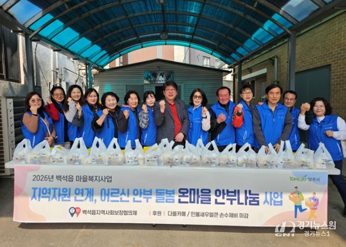 양주시 백석읍, ‘온마을 안부나눔’ 추진…복지 사각지대 상시 점검