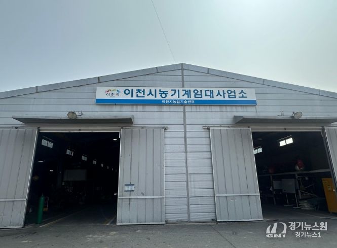 이천시, 농기계임대사업소(모가면) 토요일 까지 확대 운영