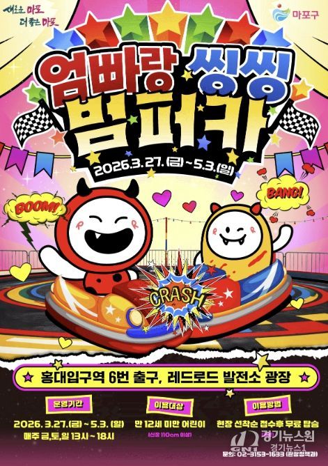 엄빠랑 씽씽 범퍼카 홍보 포스터