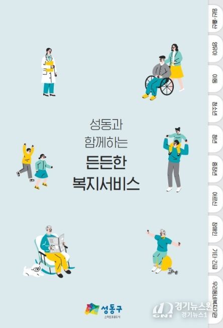 ‘성동과 함께하는 든든한 복지서비스 안내서’ 사진