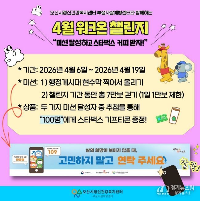 오산시정신건강복지센터, ‘생명사랑 워크온 챌린지’ 운영