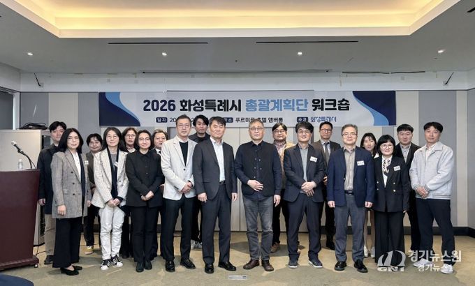 2026 화성특례시 총괄계획단 워크숍