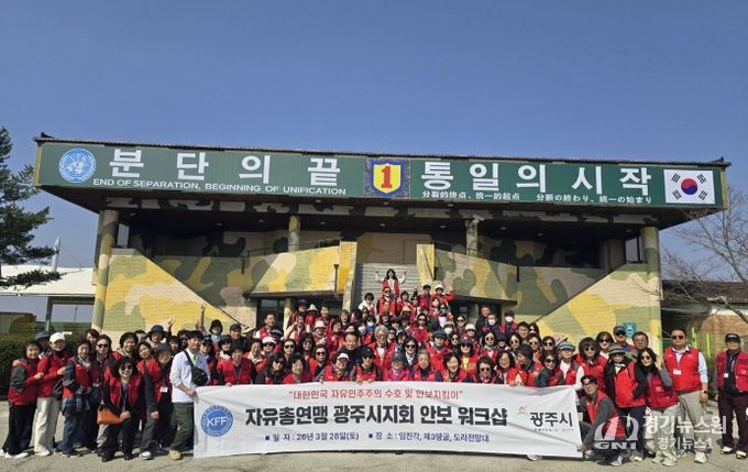 한국자유총연맹 광주시지회, 파주 임진각서 상반기 안보 교육 개최