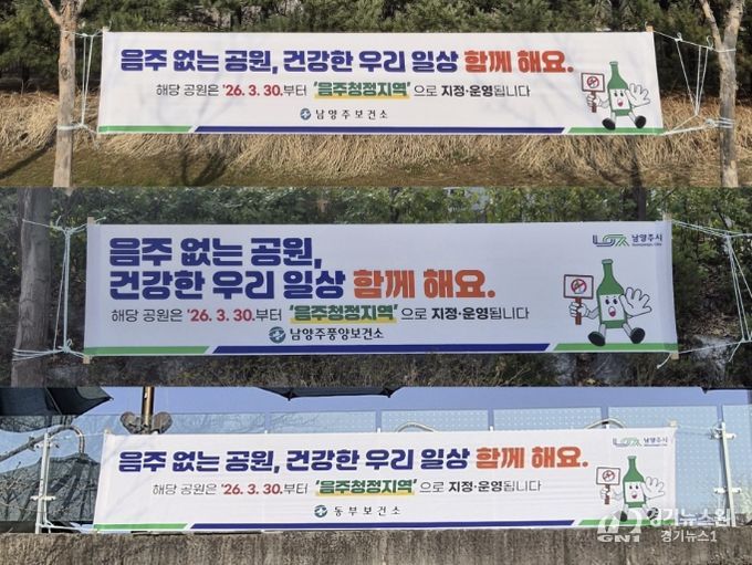 남양주시, 도시공원 3곳 ‘음주청정지역’지정…절주 문화 확산 추진