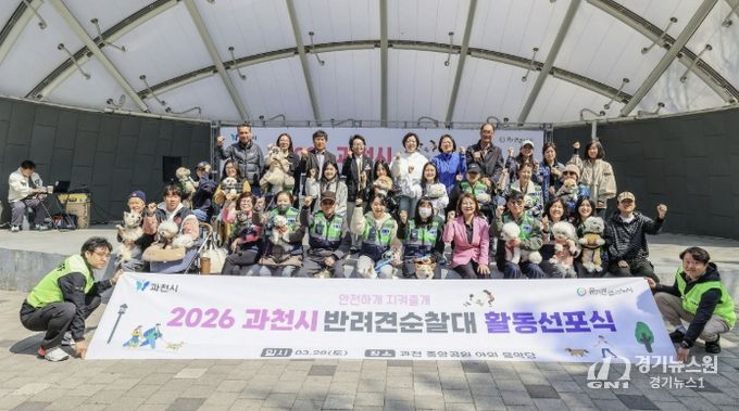 과천시, ‘2026년 반려견순찰대 활동 선포식’ 개최…안전하고 성숙한 반려 문화 조성 앞장