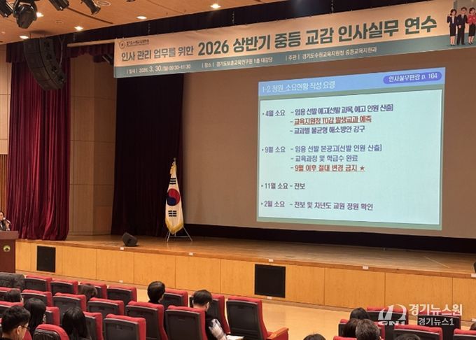 경기도수원교육지원청, 인사의 효율적 관리를 위한 2026 상반기 중등 교원 인사실무 담당자 연수 개최