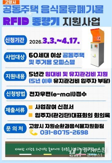 2026년 음식물류폐기물 RFID 종량기 지원사업 홍보문