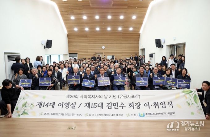 이재식 수원특례시의회 의장을 비롯한 시의원들과 행사 참석자들이 30일 홍재복지타운에서 열린 「제15대 수원시사회복지사협회 회장 이·취임식」에서 기념촬영을 하고 있다.