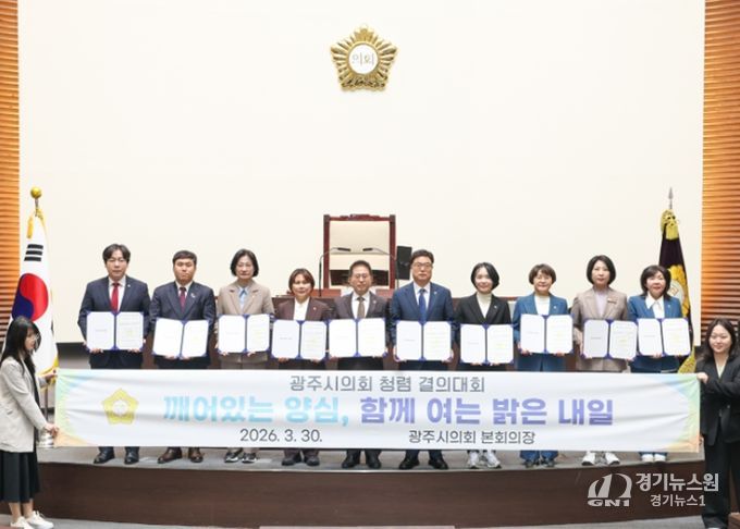 광주시의회, 제9대 의회 마지막 회기 맞아 청렴 결의대회 개최