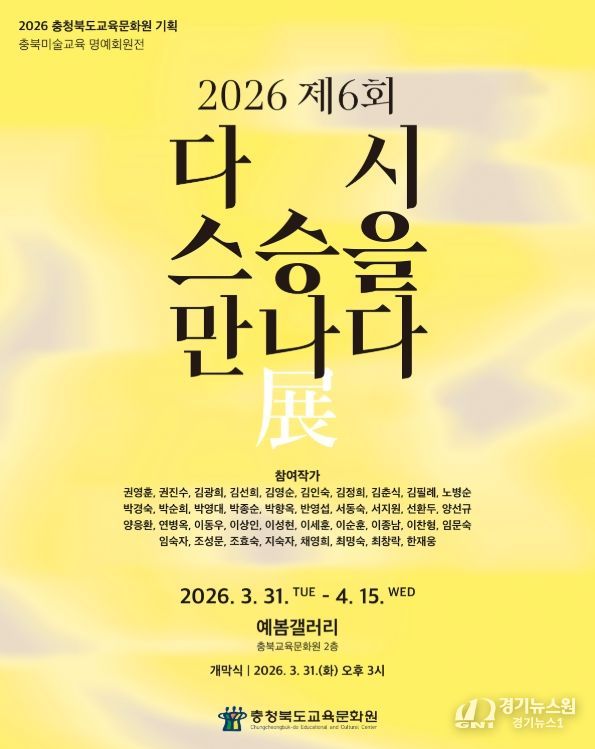 '다시 스승을 만나다' 전(展) 개최