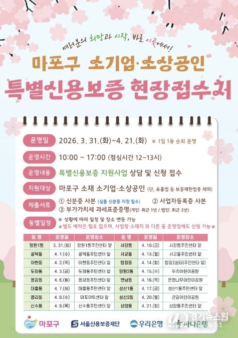 마포구 소기업·소상공인 특별신용보증 현장접수처 안내 포스터