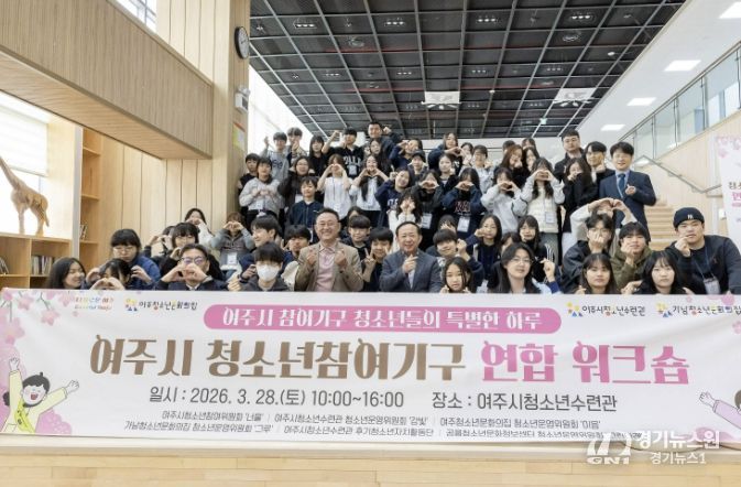 여주시 청소년참여기구 연합워크숍 성황리 개최