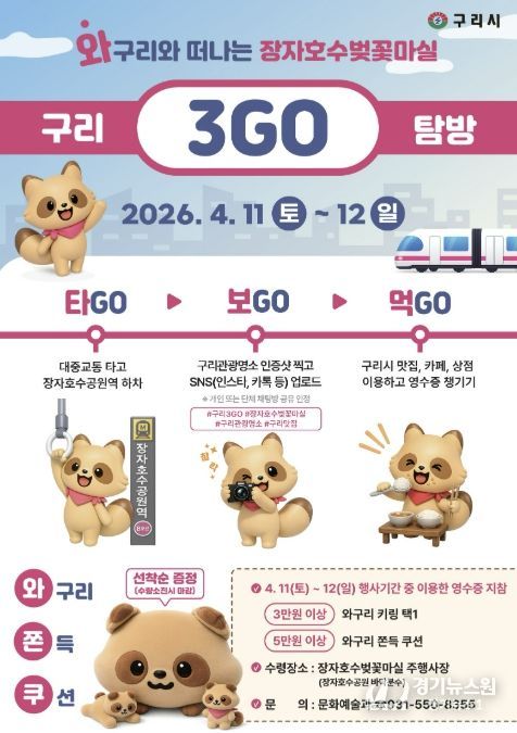 구리시, 관광과 소비를 잇는 ‘와! 구리 3GO 탐방’ 운영