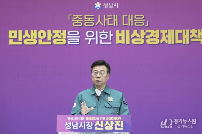 신상진 성남시장이 31일 오전 11시 시청 모란관에서 중동사태 대응 민생안정을 위한 비상경제 대책 기자회견을 열고 있다.