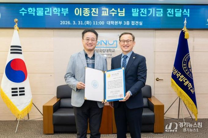 경상국립대학교(GNU)는 3월 31일 오전 11시 대학본부 3층 접견실에서 ‘이종진 교수 발전기금 전달식’을 개최했다.
