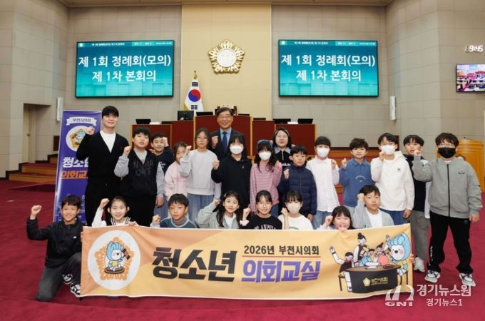 부천시의회, 미래의 풀뿌리 민주주의 주역 키운다… 2026년 청소년의회교실 본격 운영
