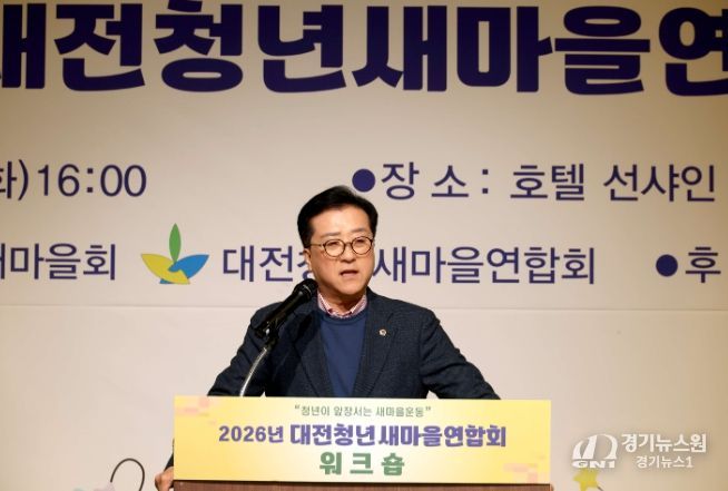 대전청년새마을연합회 워크숍 참석