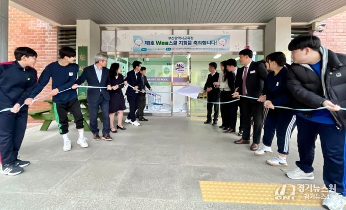 부산교육청 제1호 ‘Wee스쿨’ 지정