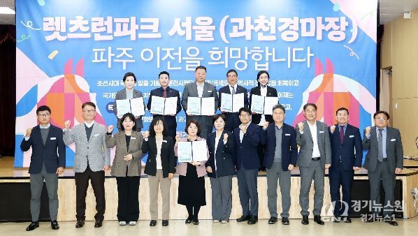 파주시,‘렛츠런파크 서울(과천경마장) 유치’서명식 개최