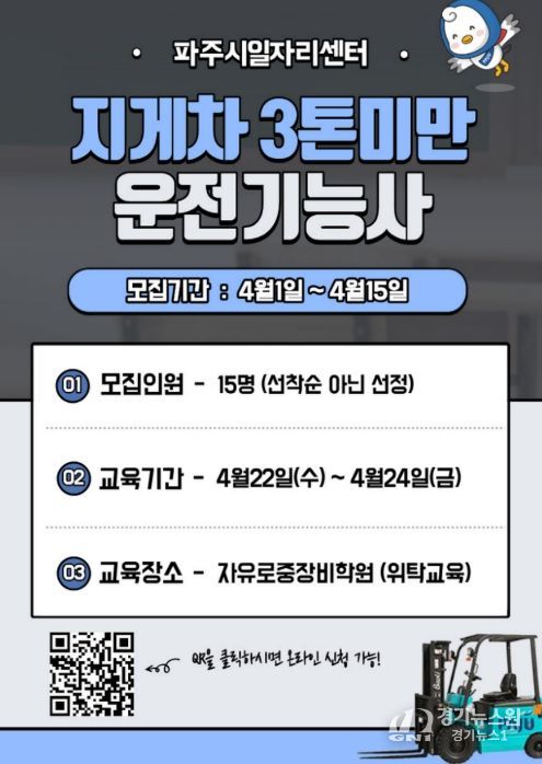 파주시, 중장년 재취업 돕는 '지게차 운전기능사 과정' 참여자 모집