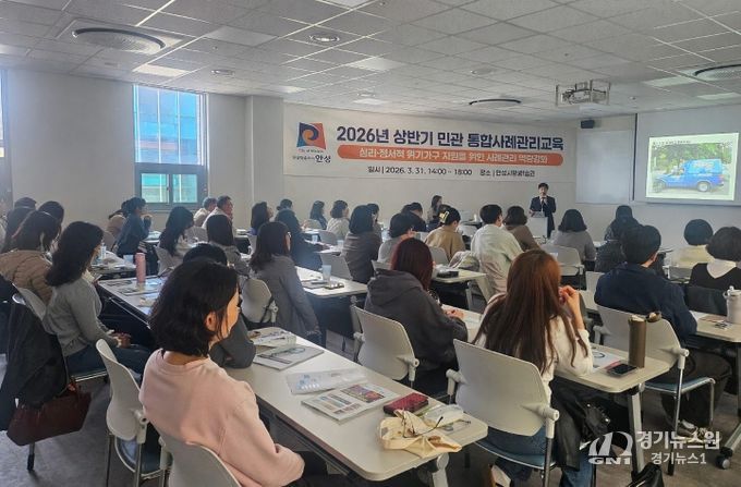 안성시, 심리·정서적 위기가구 지원을 위한 민관 통합사례관리 교육 실시